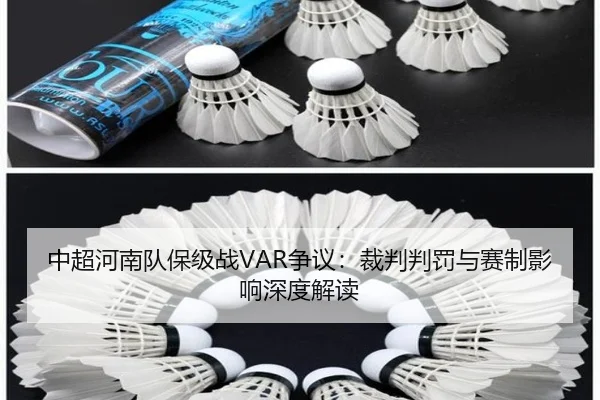 中超河南队保级战VAR争议：裁判判罚与赛制影响深度解读