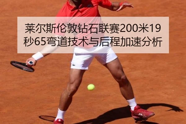 莱尔斯伦敦钻石联赛200米19秒65弯道技术与后程加速分析